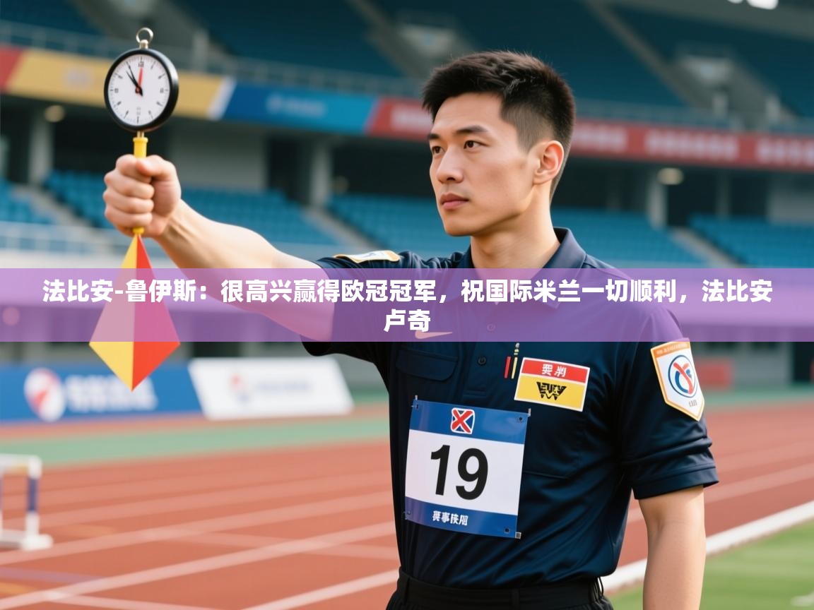 法比安-鲁伊斯:很高兴赢得欧冠冠军,祝国际米兰一切顺利,法比安卢奇 第1张