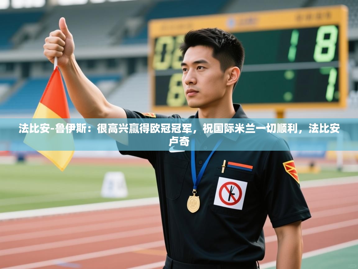 法比安-鲁伊斯:很高兴赢得欧冠冠军,祝国际米兰一切顺利,法比安卢奇 第2张