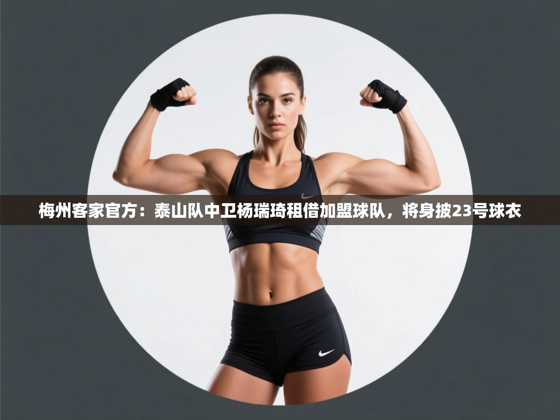 梅州客家官方:泰山队中卫杨瑞琦租借加盟球队,将身披23号球衣 第2张