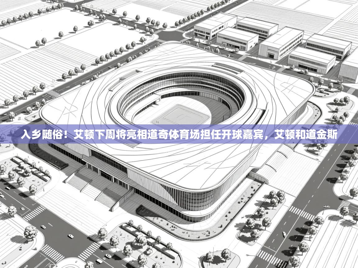 入乡随俗!艾顿下周将亮相道奇体育场担任开球嘉宾,艾顿和道金斯 第1张