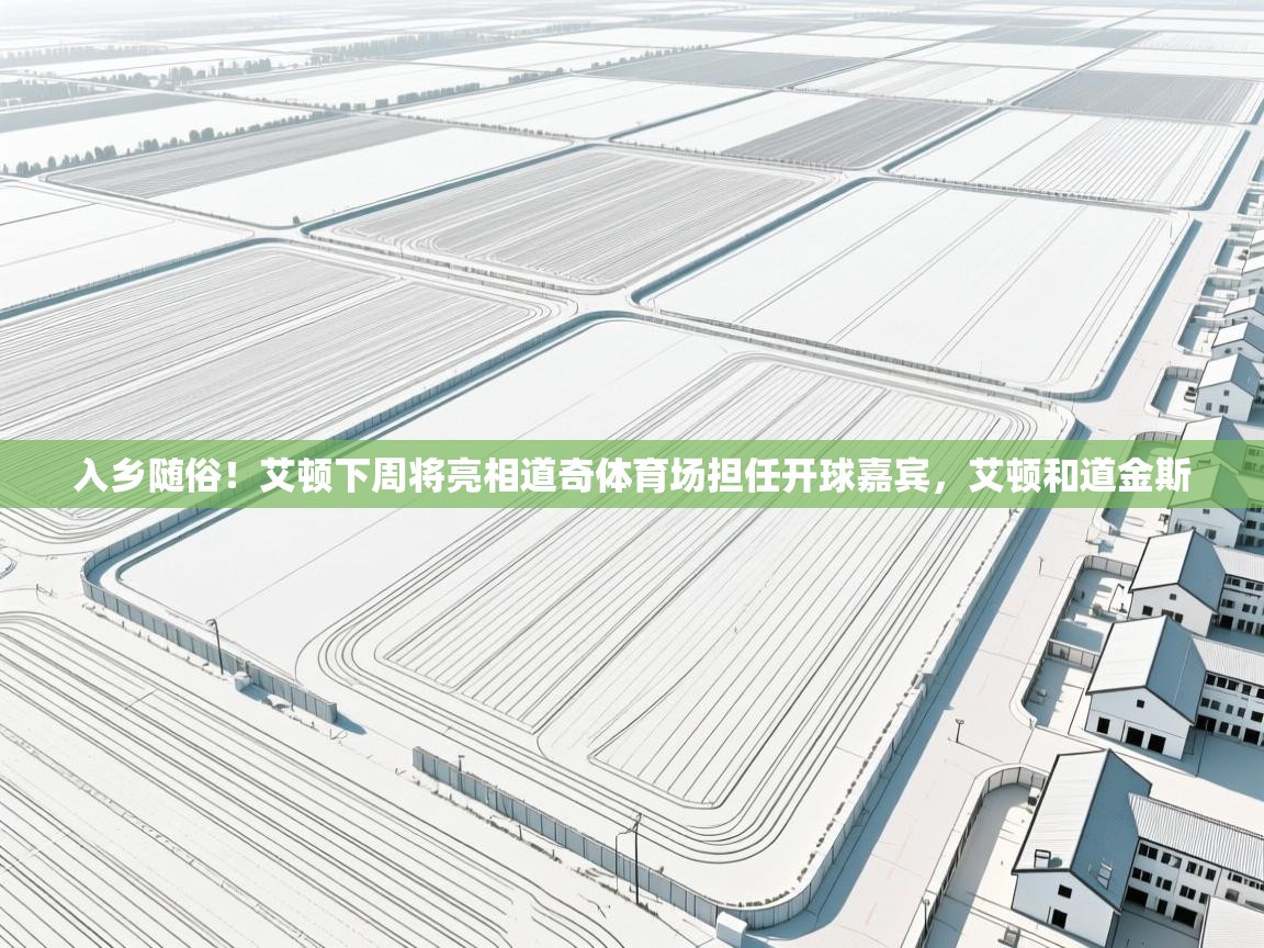 入乡随俗!艾顿下周将亮相道奇体育场担任开球嘉宾,艾顿和道金斯 第2张