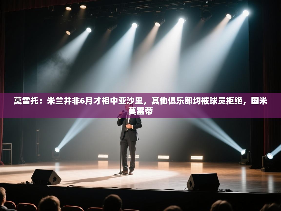 莫雷托:米兰并非6月才相中亚沙里,其他俱乐部均被球员拒绝,国米莫雷蒂 第1张