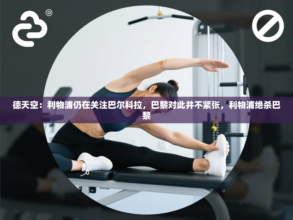 德天空：利物浦仍在关注巴尔科拉，巴黎对此并不紧张，利物浦绝杀巴黎  第2张