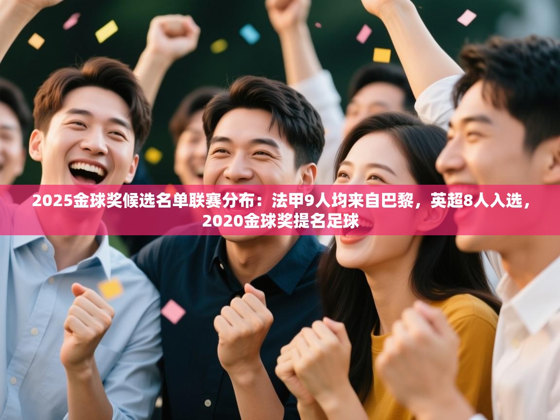 2025金球奖候选名单联赛分布:法甲9人均来自巴黎,英超8人入选,2020金球奖提名足球 第2张