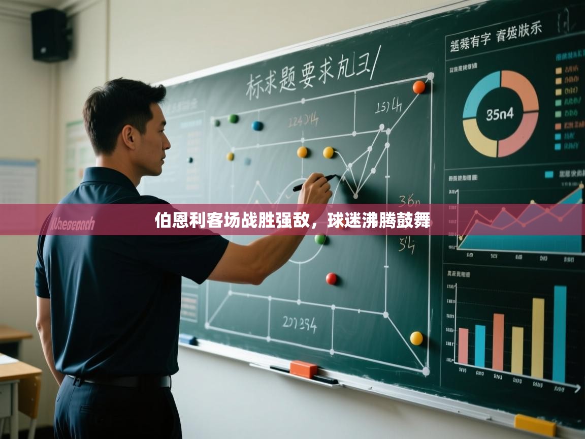 伯恩利客场战胜强敌,球迷沸腾鼓舞 第1张