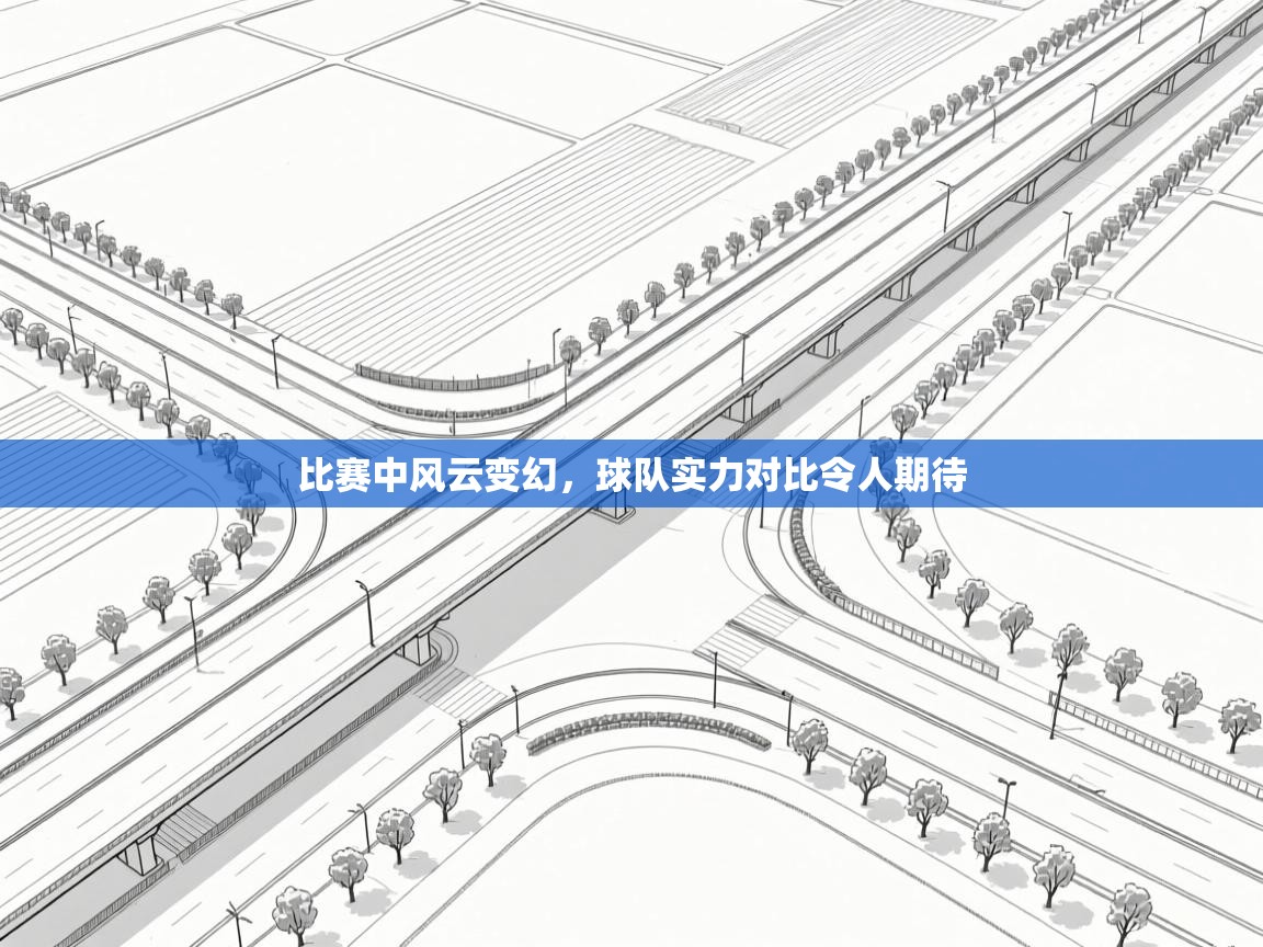 比赛中风云变幻，球队实力对比令人期待  第2张