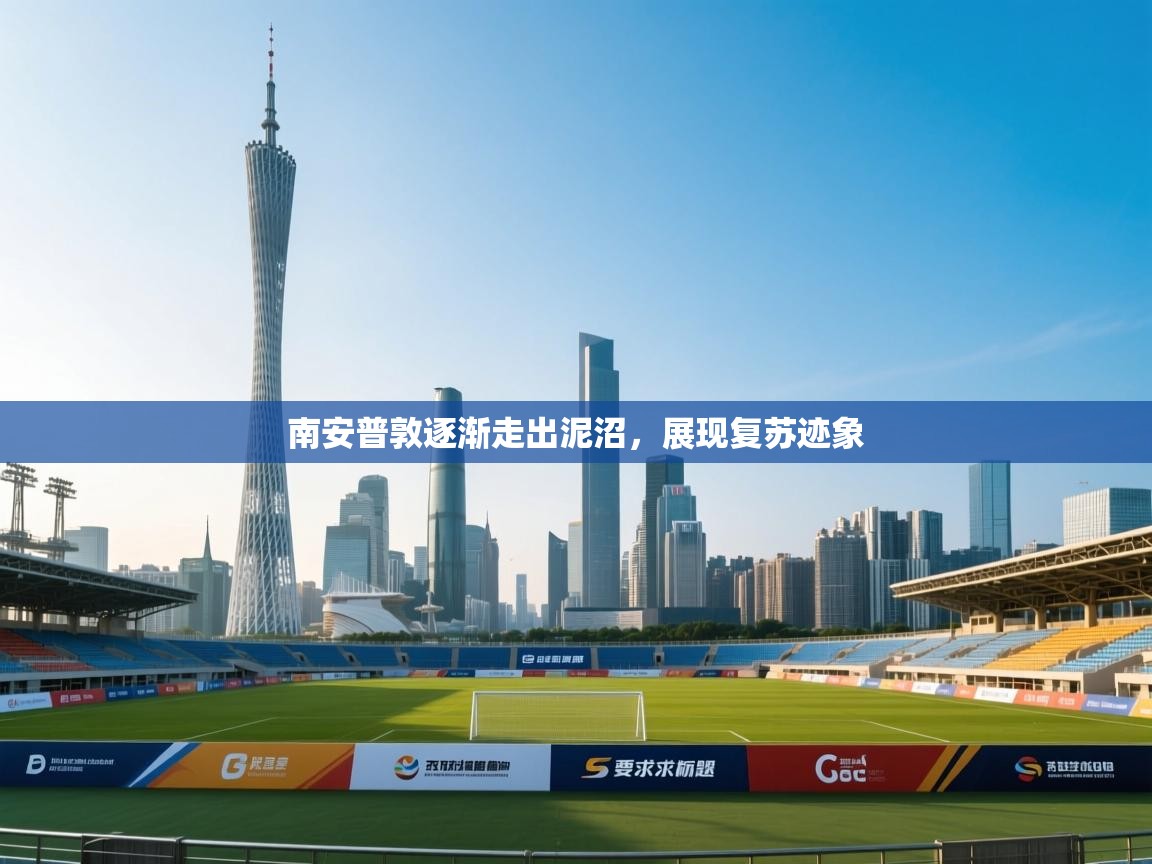 南安普敦逐渐走出泥沼，展现复苏迹象  第1张