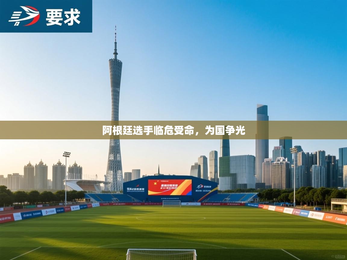 阿根廷选手临危受命,为国争光 第1张