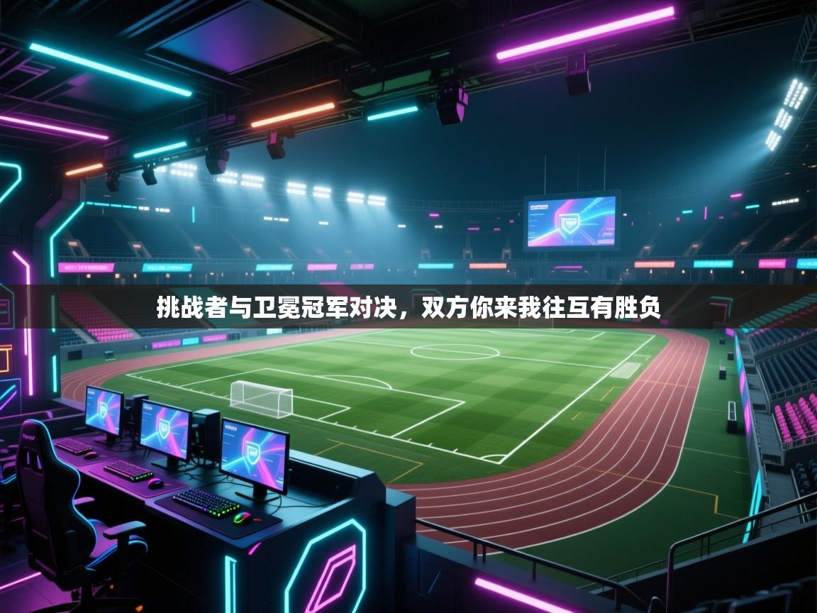 挑战者与卫冕冠军对决，双方你来我往互有胜负