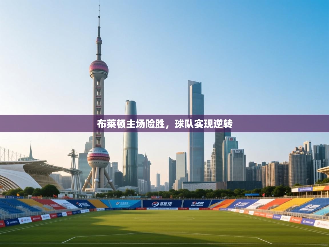布莱顿主场险胜，球队实现逆转  第1张