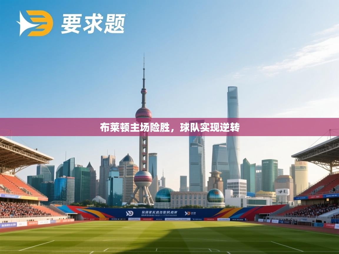 布莱顿主场险胜，球队实现逆转  第2张