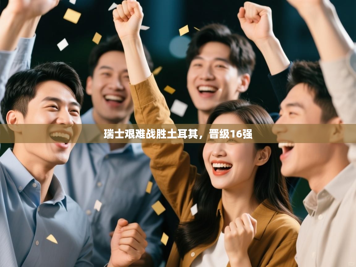 瑞士艰难战胜土耳其，晋级16强