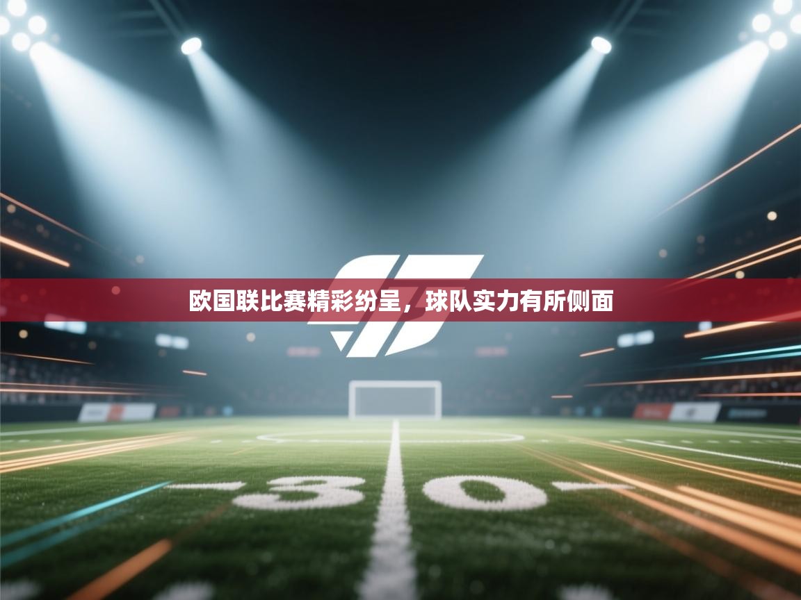 欧国联比赛精彩纷呈，球队实力有所侧面