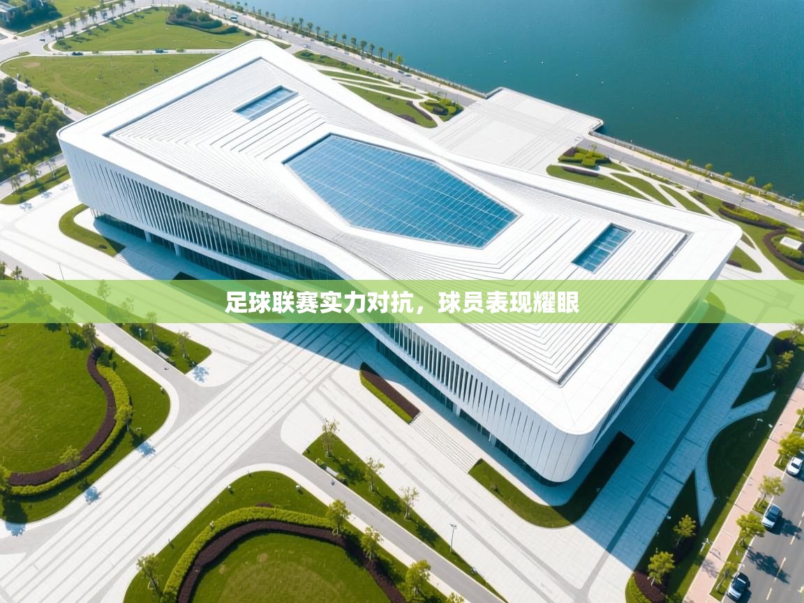 足球联赛实力对抗，球员表现耀眼