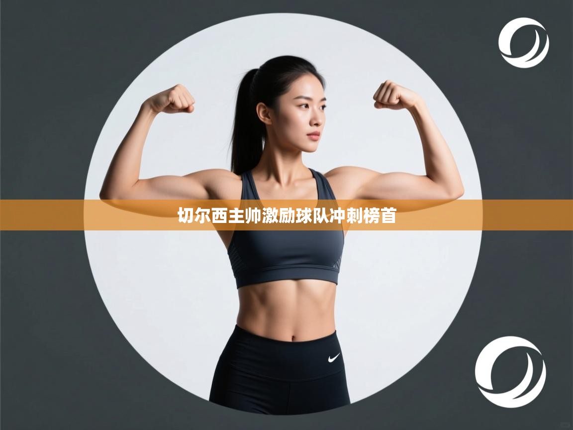 切尔西主帅激励球队冲刺榜首  第1张