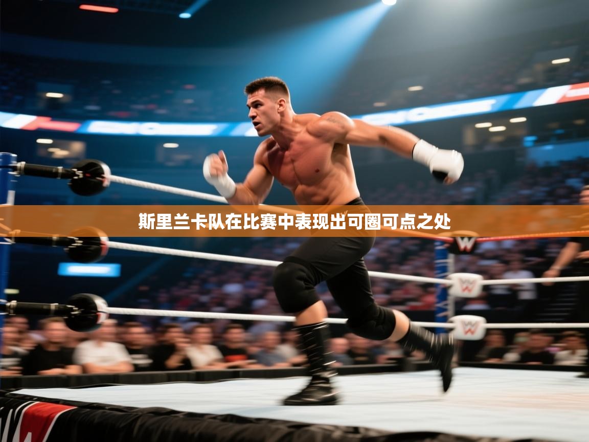 斯里兰卡队在比赛中表现出可圈可点之处  第1张