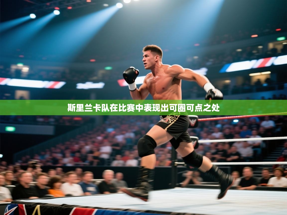 斯里兰卡队在比赛中表现出可圈可点之处  第2张