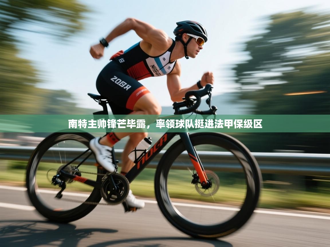 南特主帅锋芒毕露，率领球队挺进法甲保级区