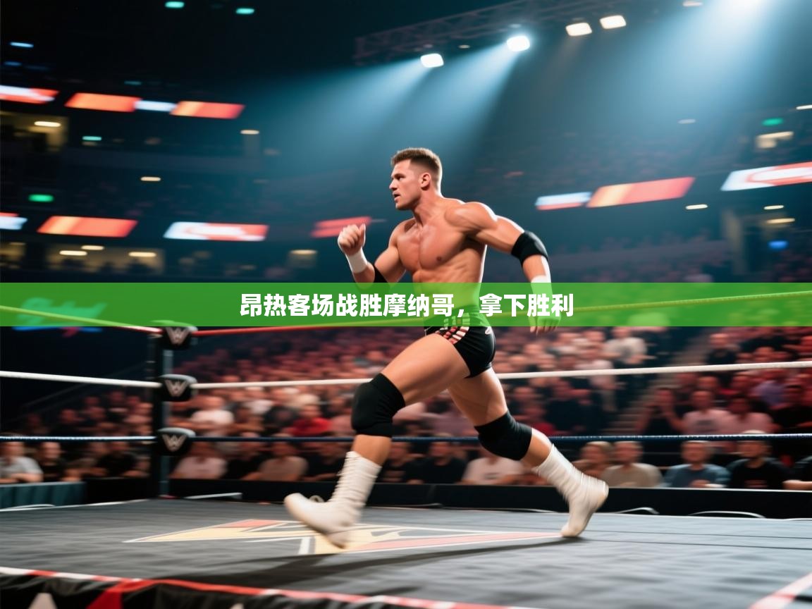 昂热客场战胜摩纳哥，拿下胜利