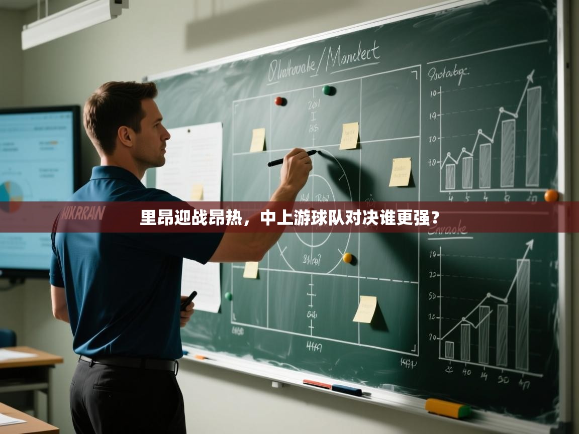 里昂迎战昂热，中上游球队对决谁更强？