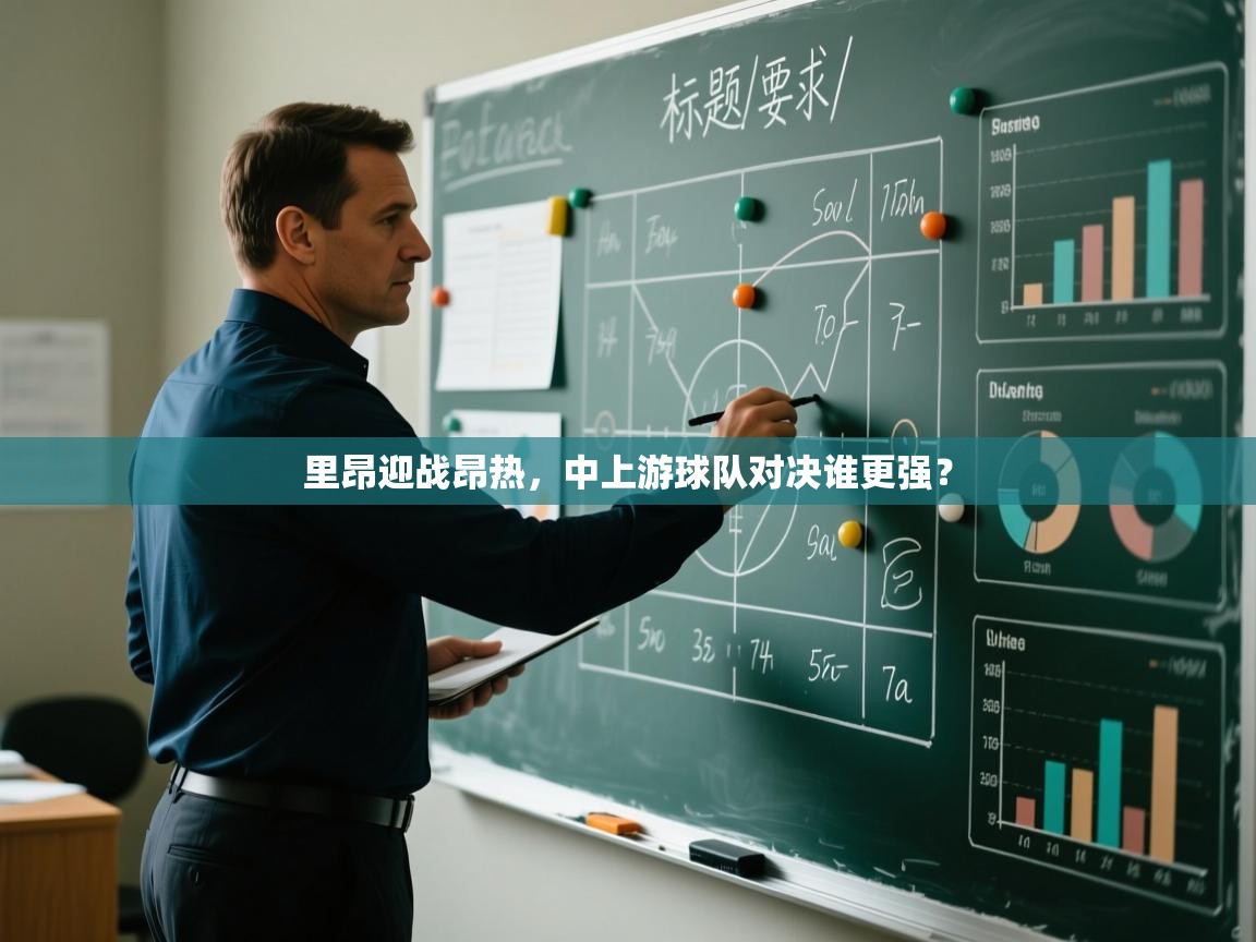 里昂迎战昂热，中上游球队对决谁更强？  第2张