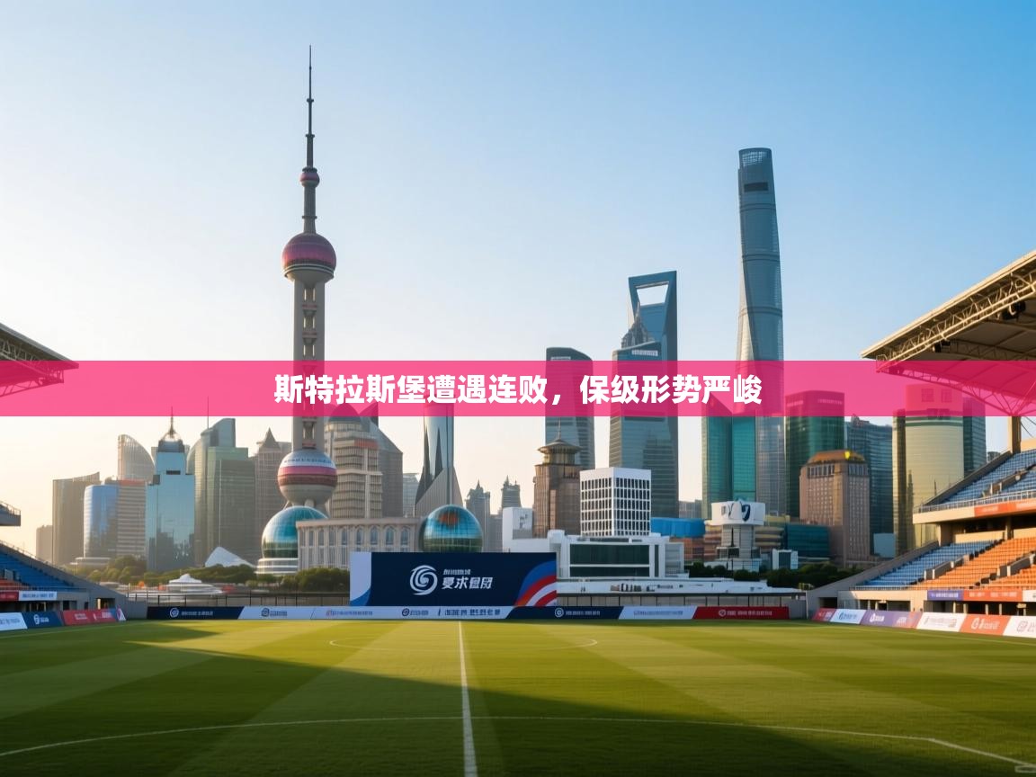 斯特拉斯堡遭遇连败，保级形势严峻  第2张