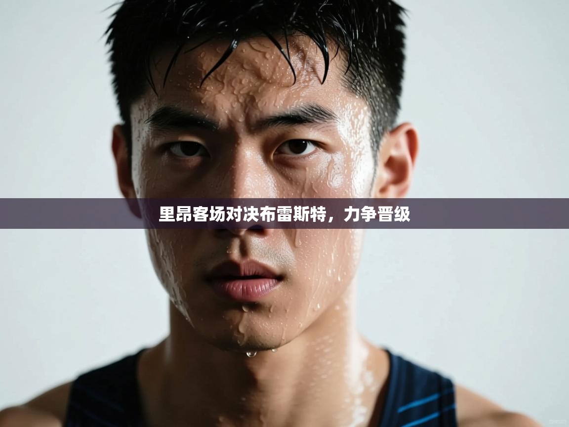 里昂客场对决布雷斯特，力争晋级