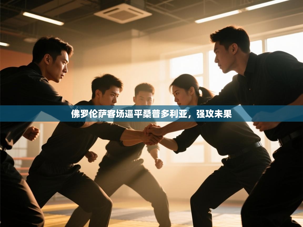 佛罗伦萨客场逼平桑普多利亚,强攻未果 第1张