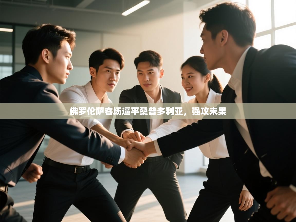 佛罗伦萨客场逼平桑普多利亚,强攻未果 第2张