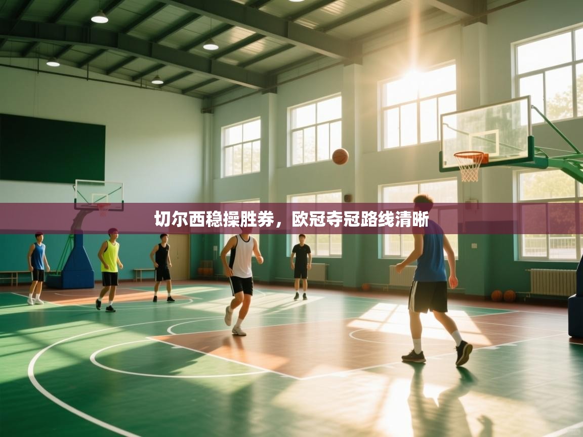 切尔西稳操胜券,欧冠夺冠路线清晰 第1张