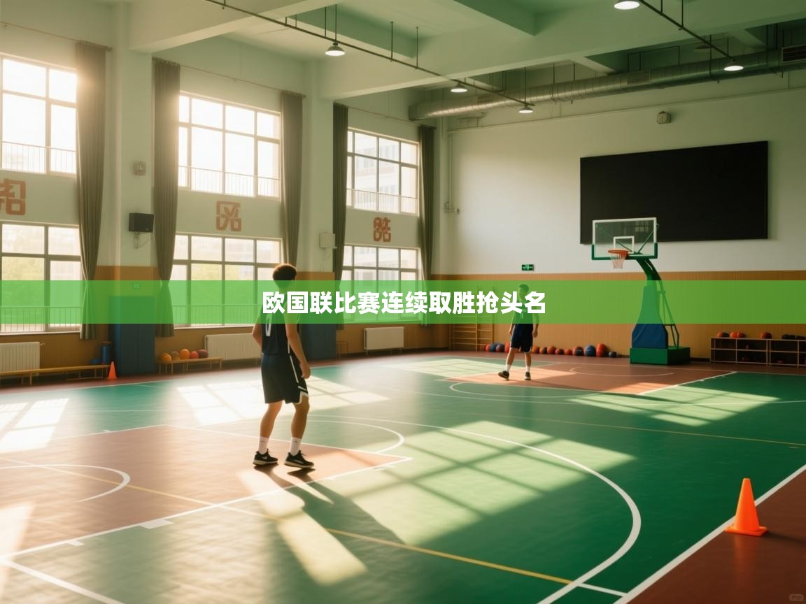 欧国联比赛连续取胜抢头名 第1张