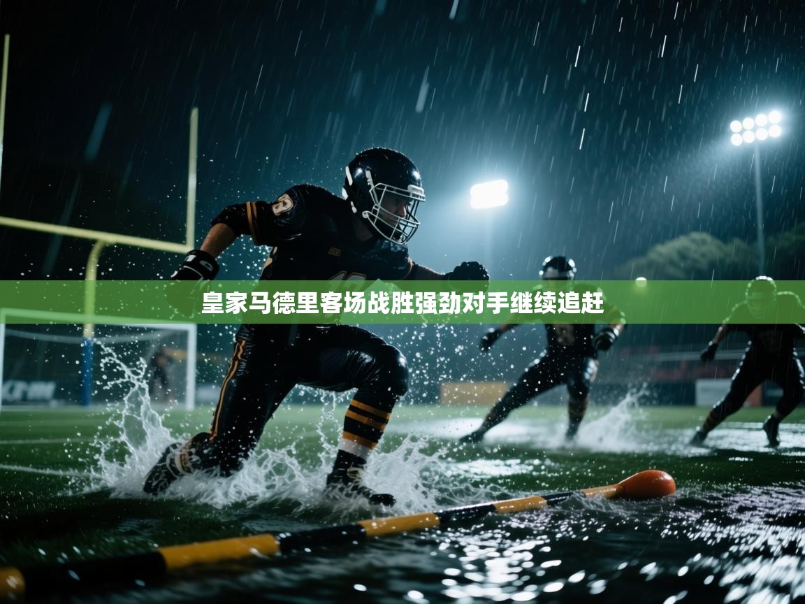 皇家马德里客场战胜强劲对手继续追赶  第2张