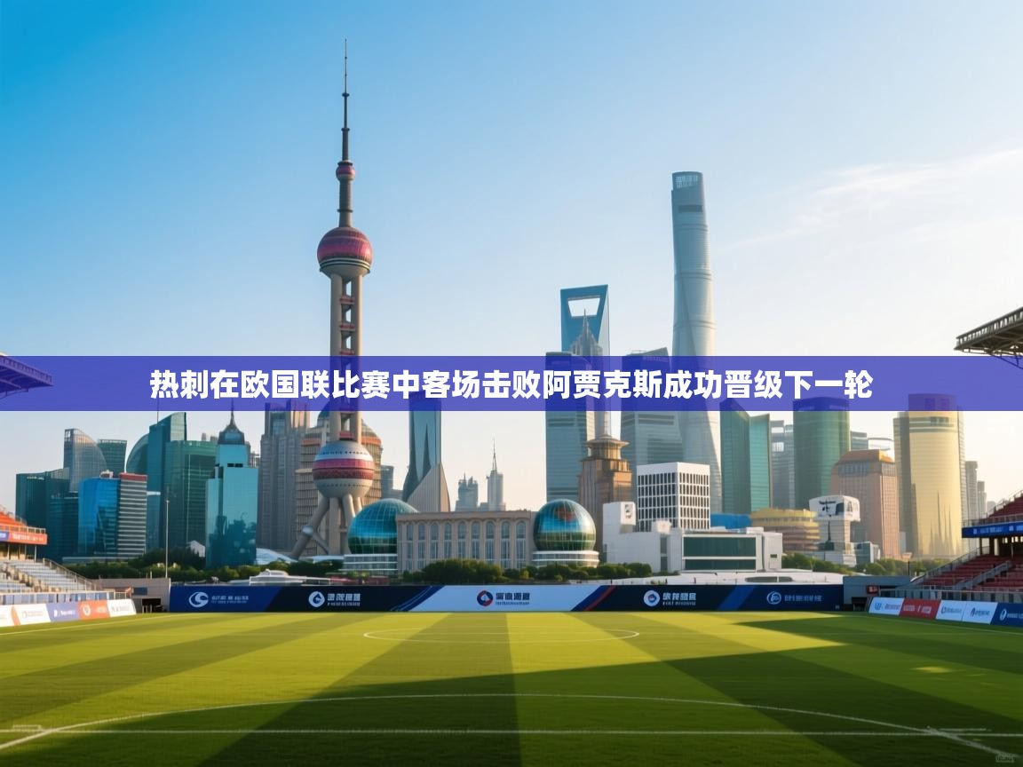 热刺在欧国联比赛中客场击败阿贾克斯成功晋级下一轮  第1张