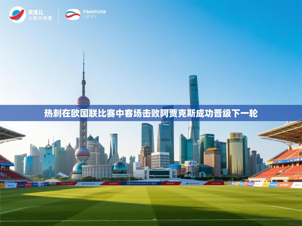 热刺在欧国联比赛中客场击败阿贾克斯成功晋级下一轮  第2张