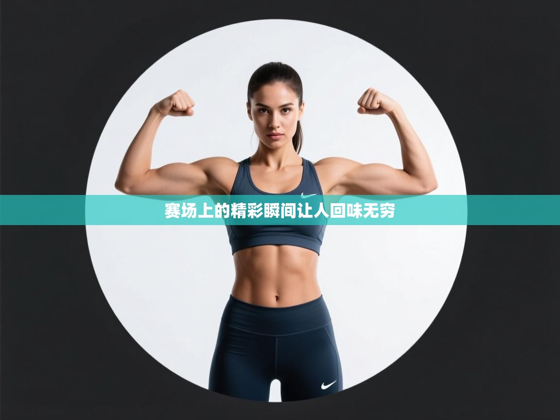 赛场上的精彩瞬间让人回味无穷  第1张