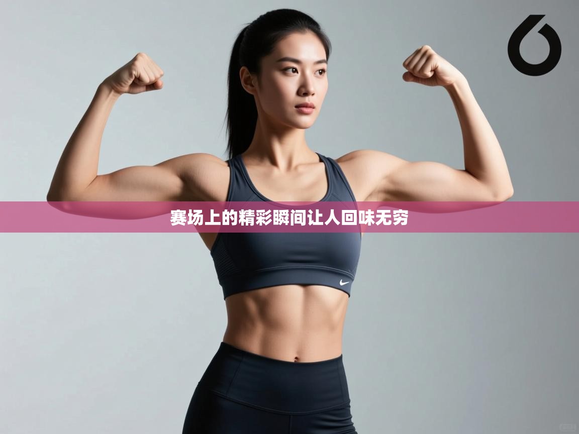 赛场上的精彩瞬间让人回味无穷  第2张