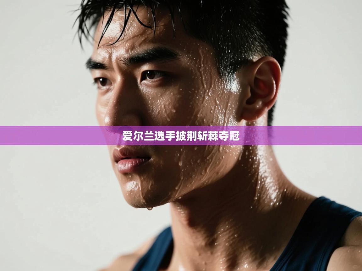 爱尔兰选手披荆斩棘夺冠  第1张