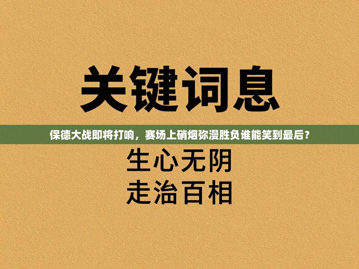 保德大战即将打响，赛场上硝烟弥漫胜负谁能笑到最后？  第1张