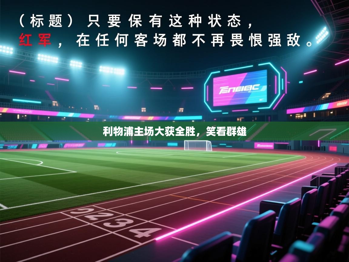 利物浦主场大获全胜，笑看群雄  第1张