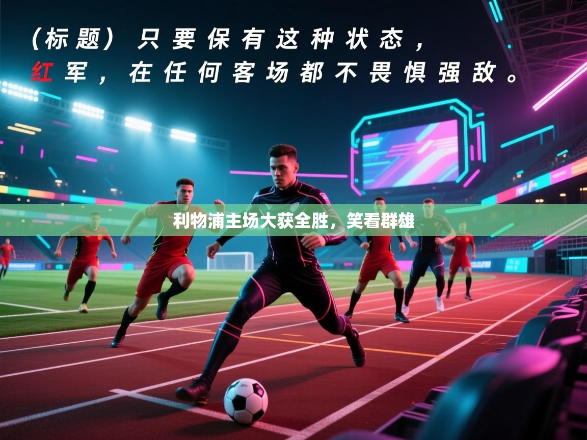 利物浦主场大获全胜，笑看群雄  第2张