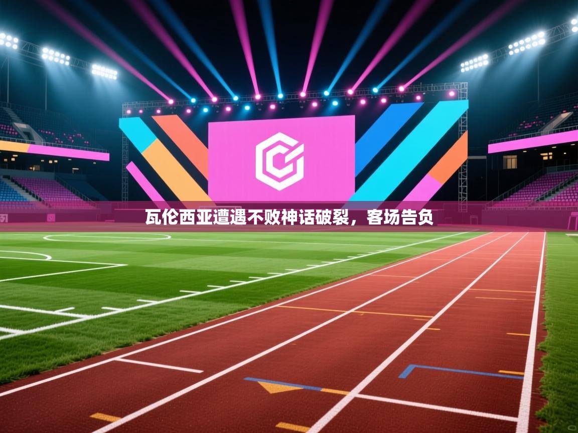 瓦伦西亚遭遇不败神话破裂，客场告负  第2张