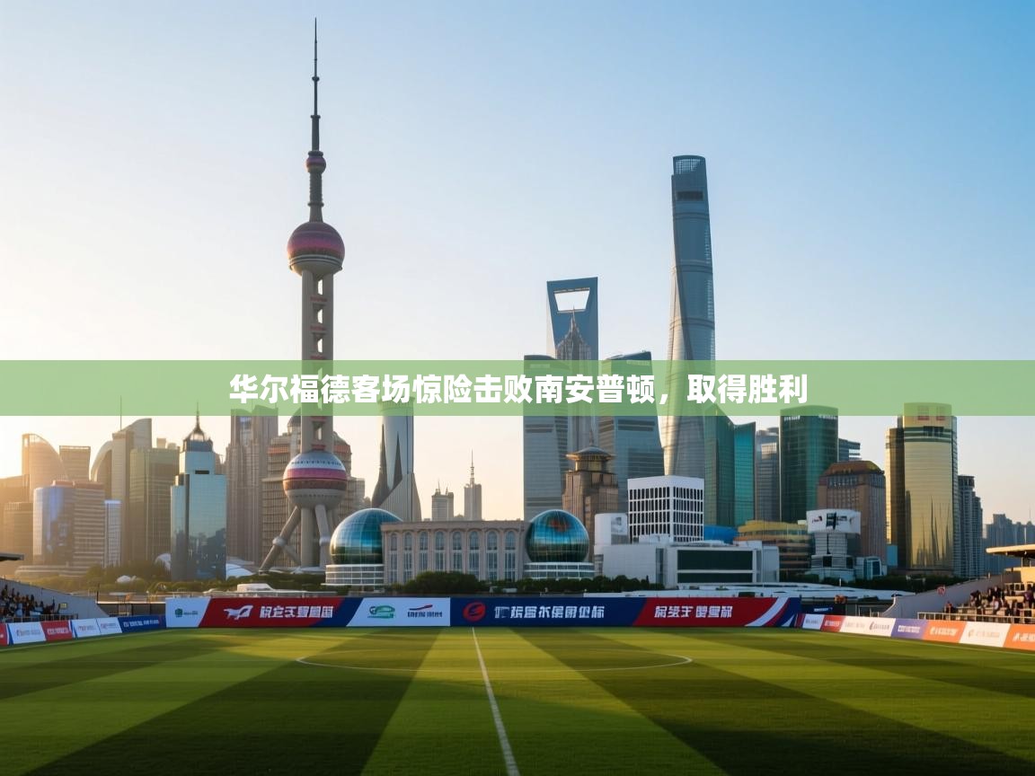 华尔福德客场惊险击败南安普顿，取得胜利  第1张