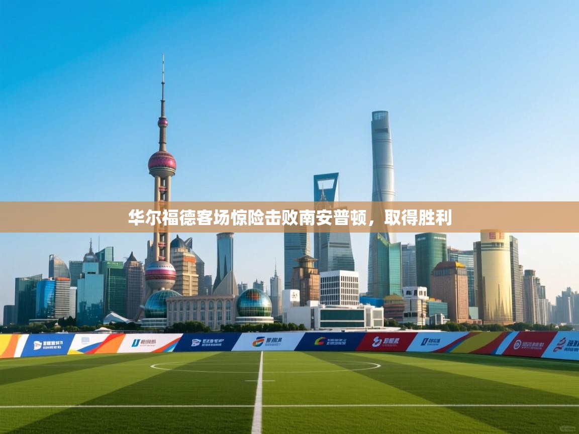 华尔福德客场惊险击败南安普顿，取得胜利  第2张