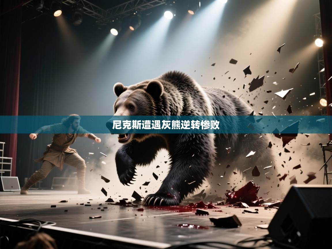 尼克斯遭遇灰熊逆转惨败  第1张