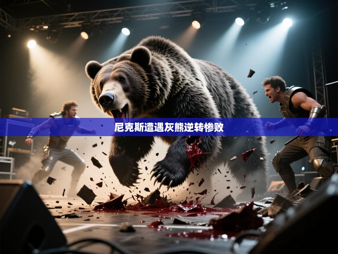 尼克斯遭遇灰熊逆转惨败  第2张