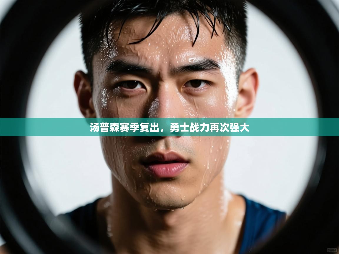 汤普森赛季复出,勇士战力再次强大 第2张