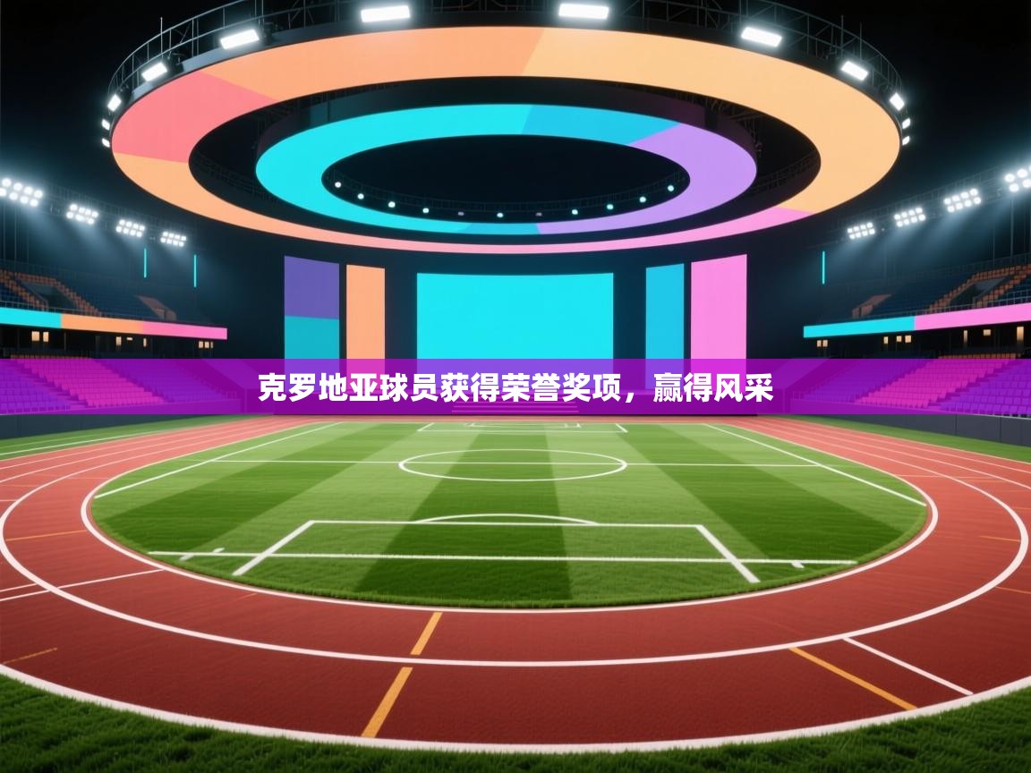 克罗地亚球员获得荣誉奖项,赢得风采 第2张