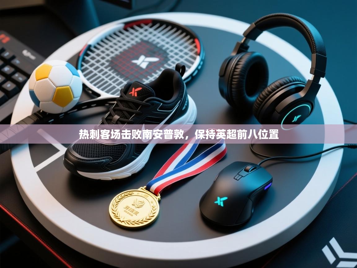 热刺客场击败南安普敦，保持英超前八位置  第1张