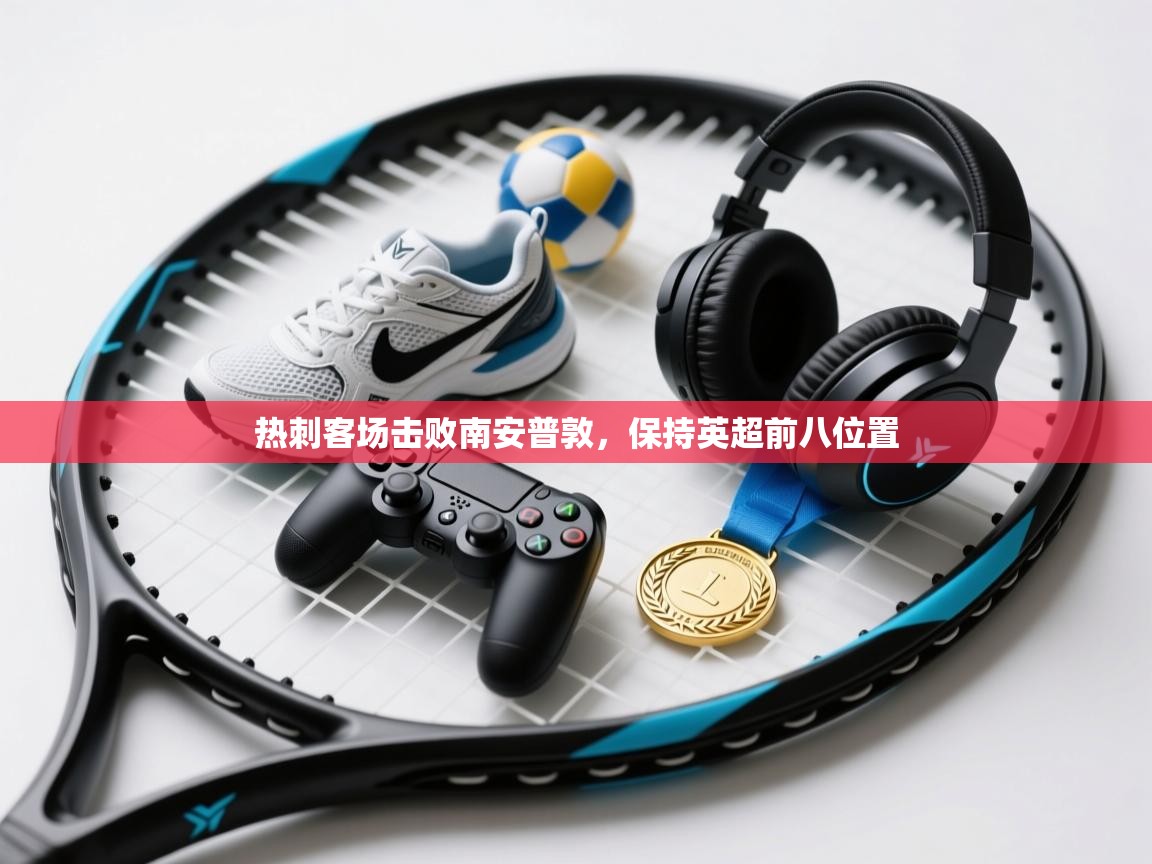 热刺客场击败南安普敦，保持英超前八位置  第2张