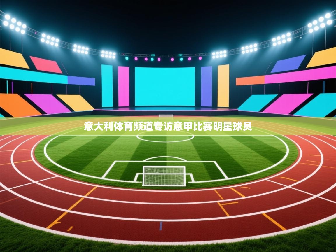 意大利体育频道专访意甲比赛明星球员  第1张